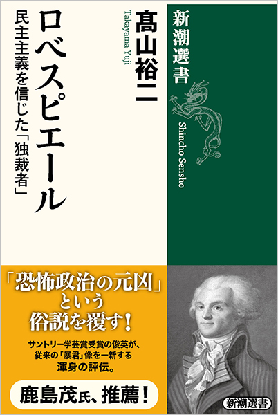 ロベスピエール―民主主義を信じた「独裁者」―』 高山裕二 | 新潮社