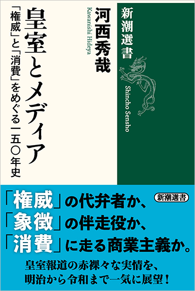 皇室とメディア―「権威」と「消費」をめぐる一五〇年史―』 河西
