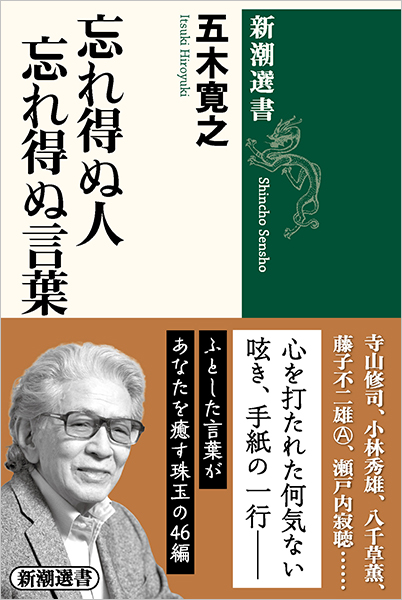 忘れ得ぬ人 忘れ得ぬ言葉
五木寛之／著