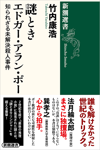 謎ときエドガー・アラン・ポー―知られざる未解決殺人事件―』 竹内康浩