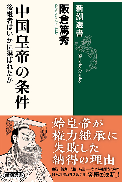 試し読み | 『中国皇帝の条件─後継者はいかに選ばれたか─』阪 試し読み | 『中国皇帝の条件─後継者はいかに選ばれたか─』阪