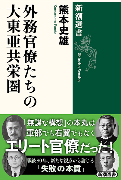 【70％OFF】 外務官僚たちの大東亜共栄圏』 熊本史雄 新潮社 | 戦記、ミリタリー