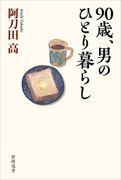 90歳、男のひとり暮らし』 阿刀田高 | 新潮社