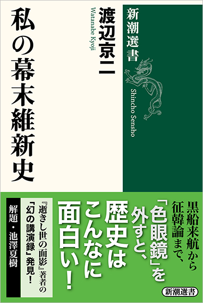 私の幕末維新史
              渡辺京二／著