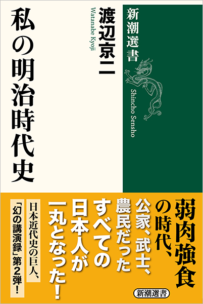 私の明治時代史
渡辺京二／著