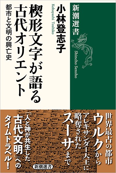 楔形文字が語る古代オリエント─都市と文明の興亡史─
              小林登志子／著