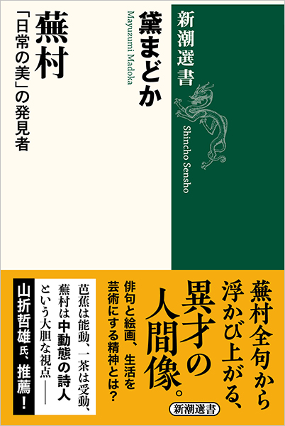 蕪村─「日常の美」の発見者─
              黛まどか／著