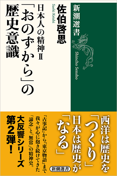 日本人の精神II　「おのずから」の歴史意識
              佐伯啓思／著