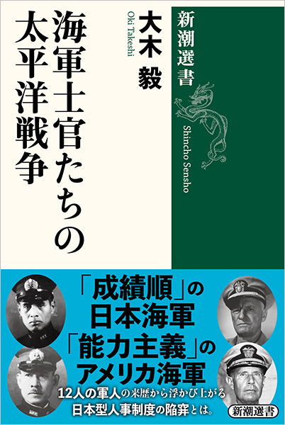 海軍士官たちの太平洋戦争』 大木毅 | 新潮社