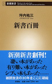 坪内祐三 『新書百冊』 | 新潮社