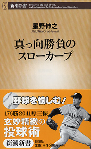 星野伸之 真っ向勝負のスローカーブ 新潮社