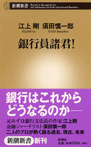 江上剛 須田慎一郎 銀行員諸君 新潮社