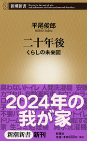 平尾俊郎 二十年後 くらしの未来図 新潮社