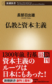 仏教と資本主義』 長部日出雄 | 新潮社