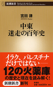 宮田律 『中東 迷走の百年史』 | 新潮社 宮田律 『中東 迷走の百年史』 | 新潮社