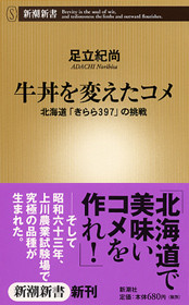 足立紀尚 牛丼を変えたコメ 北海道 きらら397 の挑戦 新潮社