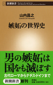 山内昌之 嫉妬の世界史 新潮社