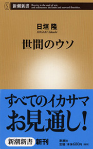 日垣隆 『世間のウソ』 | 新潮社