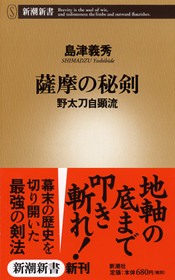 薩摩の秘剣―野太刀自顕流―』 島津義秀 | 新潮社