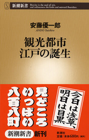 歴史の都市明日の都市　新潮社