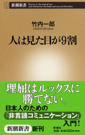 竹内一郎 『人は見た目が9割』 | 新潮社