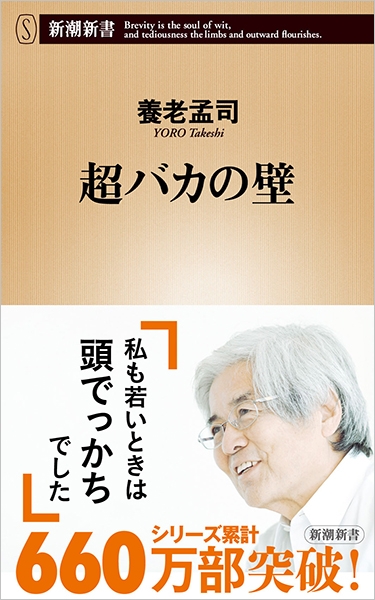 養老孟司 『超バカの壁』 | 新潮社