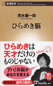 ひらめき脳』 茂木健一郎 | 新潮社 ひらめき脳』 茂木健一郎 | 新潮社