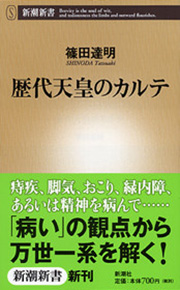 篠田達明 歴代天皇のカルテ 新潮社