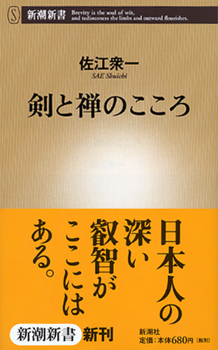 剣と禅のこころ』 佐江衆一 | 新潮社