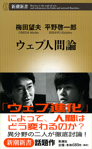ウェブ人間論』 梅田望夫、平野啓一郎 | 新潮社