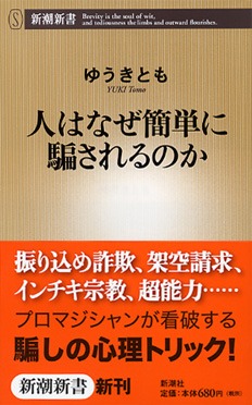 ゆうきとも 人はなぜ簡単に騙されるのか 新潮社