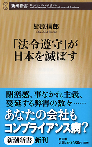 郷原信郎 『「法令遵守」が日本を滅ぼす』 | 新潮社