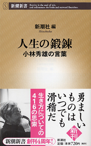 新潮社 編 人生の鍛錬 小林秀雄の言葉 新潮社