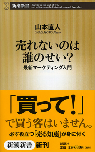 売れないのは誰のせい？―最新マーケティング入門―』 山本直人