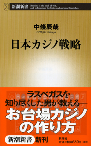 中條辰哉 日本カジノ戦略 新潮社 中條辰哉 日本カジノ戦略 新潮社