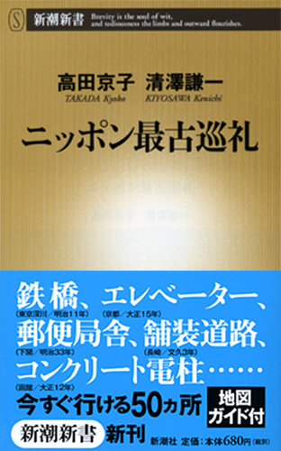 ニッポン最古巡礼』 高田京子、清澤謙一 | 新潮社