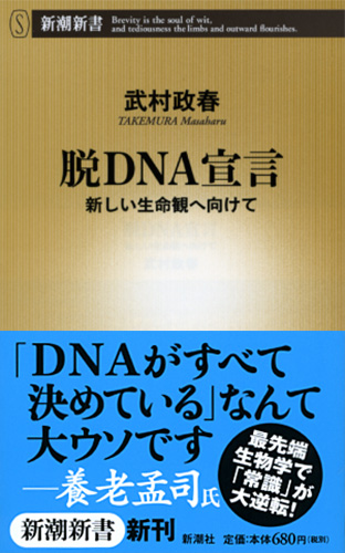 脱DNA宣言―新しい生命観へ向けて―』 武村政春 | 新潮社