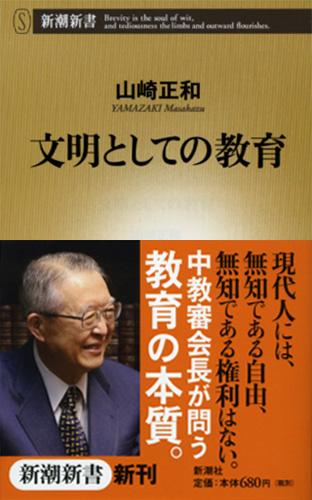 文明としての教育』 山崎正和 | 新潮社
