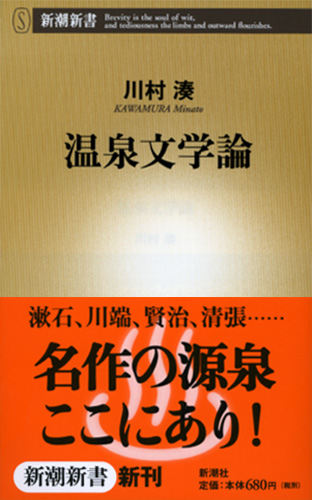 川村湊 『温泉文学論』 | 新潮社