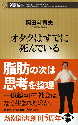 岡田斗司夫 オタクはすでに死んでいる 新潮社 岡田斗司夫 オタクはすでに死んでいる 新潮社
