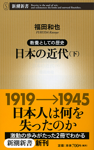 教養としての歴史 日本の近代（下）』 福田和也 | 新潮社