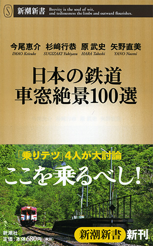 65%OFF【送料無料】 日本の鉄道 今尾恵介、杉崎行恭、原武史、矢野 車窓絶景100選』 経済学