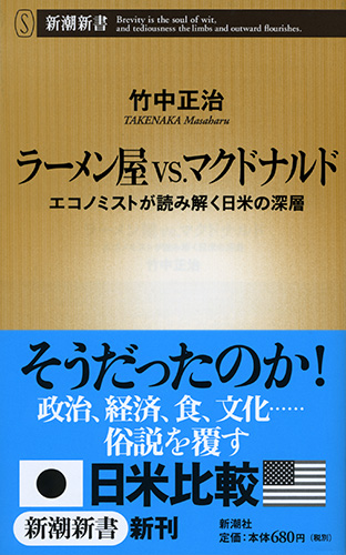 ラーメン屋vs.マクドナルド―エコノミストが読み解く日米の深層―』 竹中