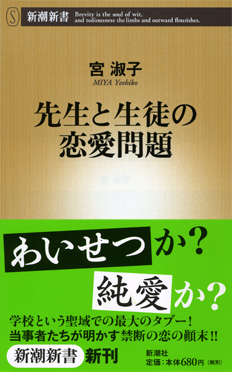 宮淑子 先生と生徒の恋愛問題 新潮社