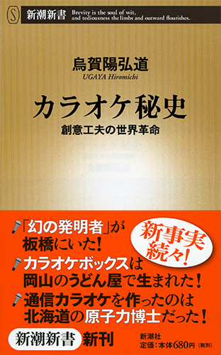 カラオケ秘史―創意工夫の世界革命―』 烏賀陽弘道 | 新潮社