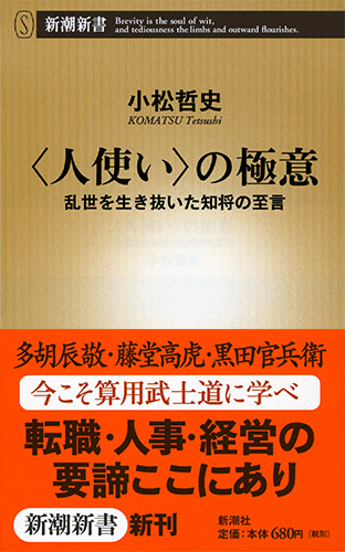 小松哲史 人使い の極意 乱世を生き抜いた知将の至言 新潮社
