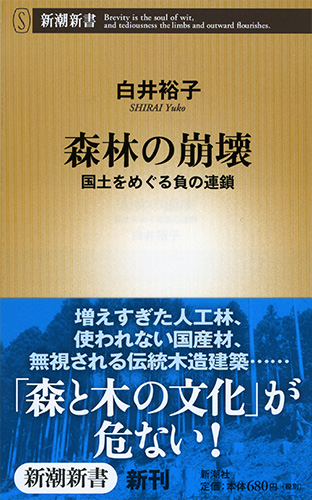 白井裕子 森林の崩壊 国土をめぐる負の連鎖 新潮社