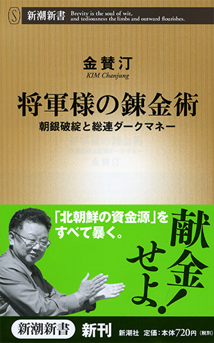 将軍様の錬金術―朝銀破綻と総連ダークマネー―』 金賛汀 | 新潮社