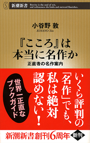 こころ』は本当に名作か―正直者の名作案内―』 小谷野敦 | 新潮社