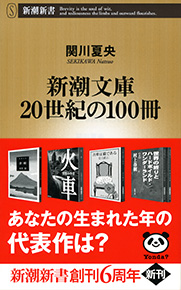関川夏央 『新潮文庫 20世紀の100冊』 | 新潮社